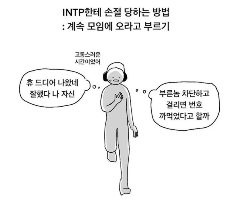 INTP #MBTI 인팁 MBTI 손절 모임 내향인 기빨림 인간관계 공감 짤