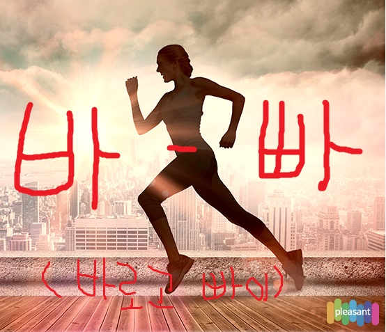 바빠 바르고빠이 달리기 급함 출근 퇴근 바쁨 바쁜아침 탈출 인사