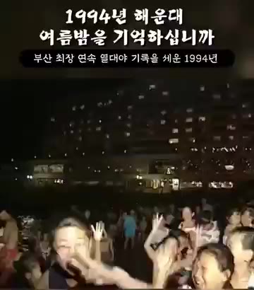 1994년 해운대 여름밤 열대야 부산 낭만 추억 레트로 기타