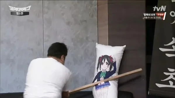 방망이 오타쿠 덕질 금지
