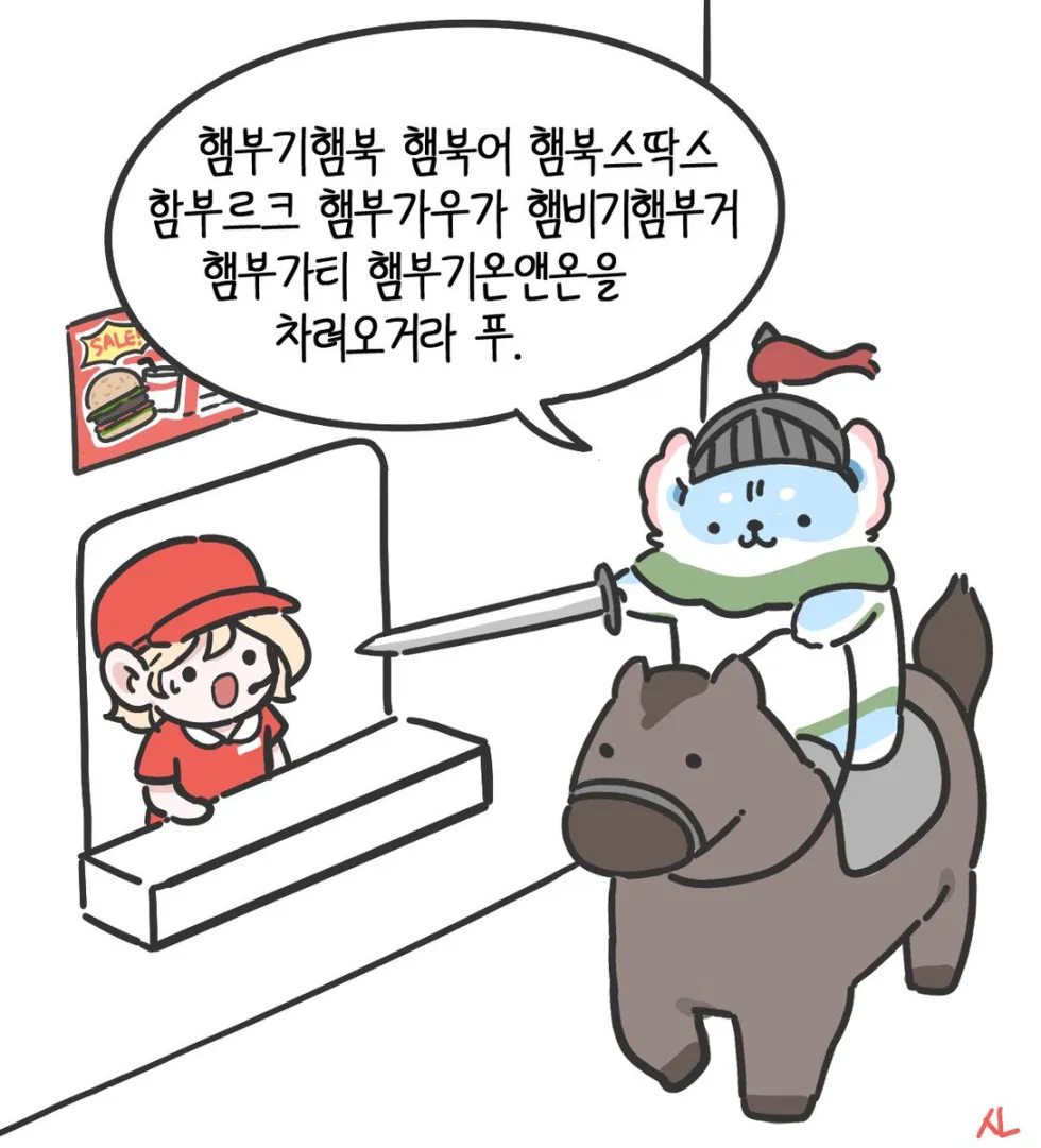 햄부기 (햄부기햄북 햄부가티 차려오거라)