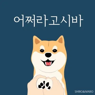 어쩌라고 시바