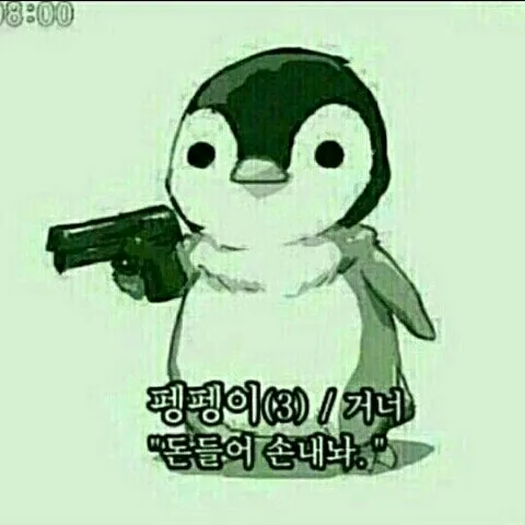팽귄 돈들어 손내놔 펭귄 펭펭이