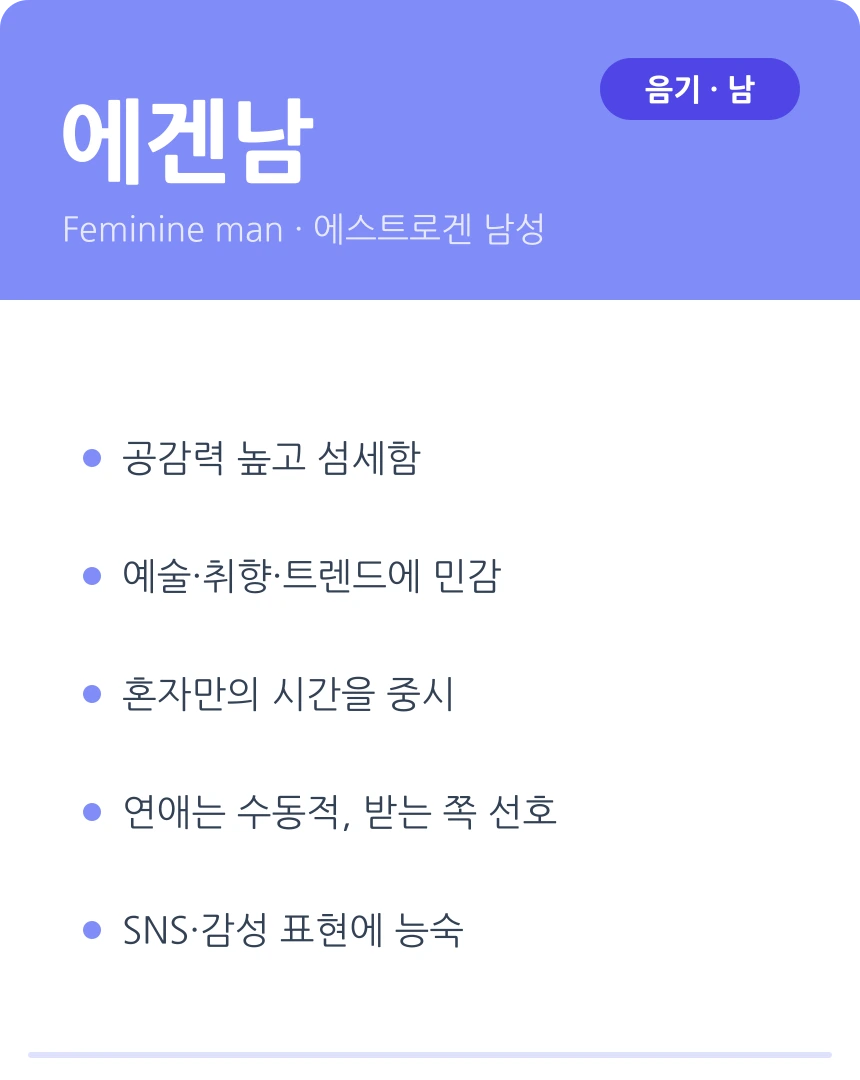 에겐남 — 섬세하고 공감 잘하는 음기 남성 유형