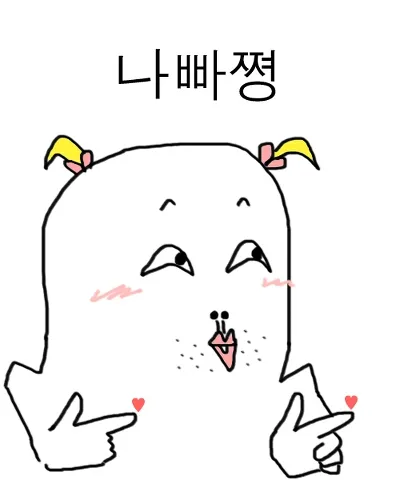나빴어
