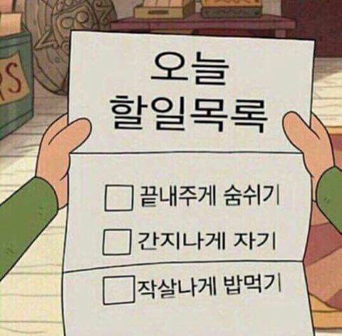 오늘 할일목록 끝내주게 숨쉬기 간지나게 자기 작살나게 밥먹기