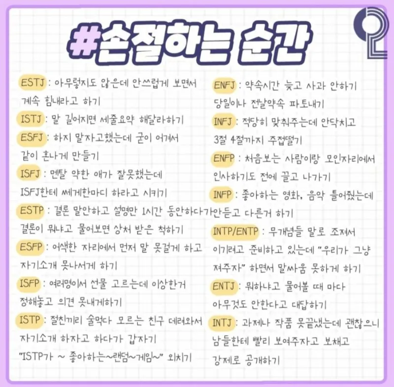 MBTI 손절 손절하는 순간 유형별 특징 공감 빡치는 상황 정리