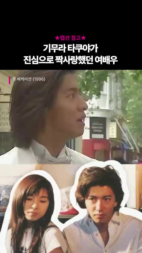 기무라 타쿠야 베케이션 짝사랑 여배우 야마구치 토모코 리즈 시절