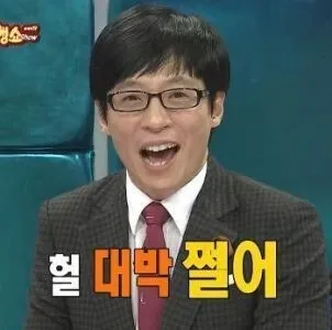 쩔어 무도짤 헐