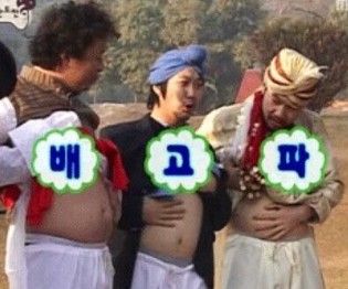 배고파 무도 무한도전