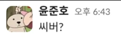 탬버린 윤준호 씨버 읽씹 보노보노 카톡 당황 무시 분노 짤