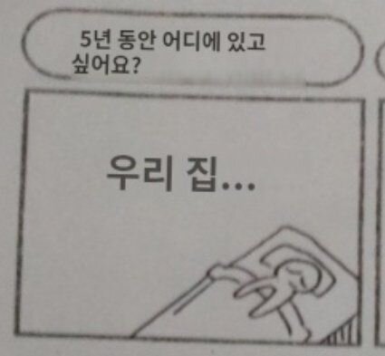 5년 동안 어디에 있고 싶어요 우리집
