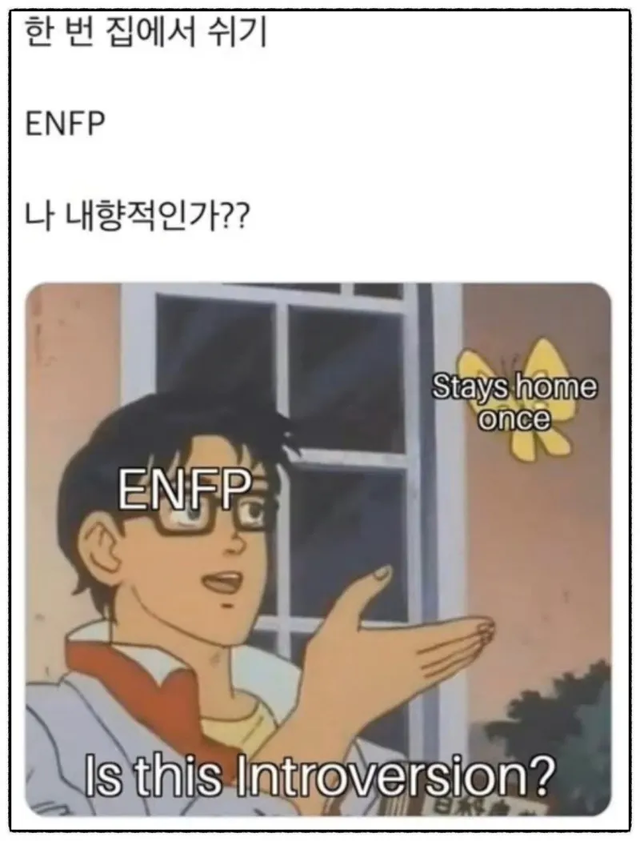 ENFP MBTI 성격 유형 취향 mbti짤 mbti짤방 mbti타입