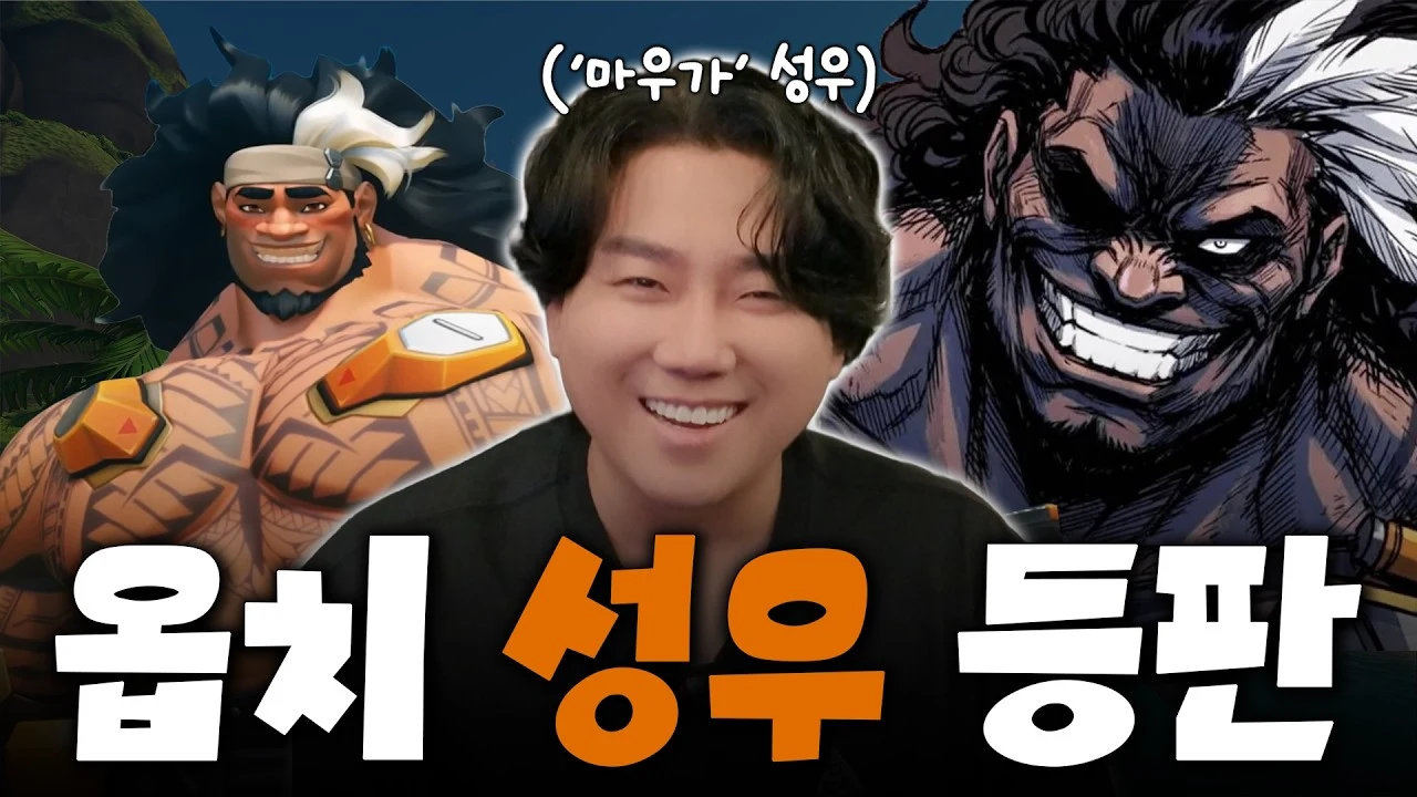 마우가 성우 최현수가 직접 외친