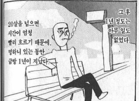 20살을 넘으면 시간이 엄청 빨리 흐르기 때문에 멍하는 있는 동안 금방 1년이 지났다 1년 정도 아무 일도 없었다