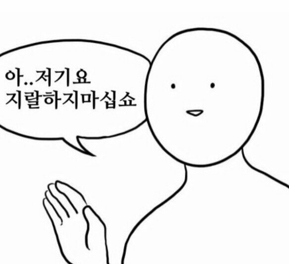 지랄하지마십쇼 지랄 어이