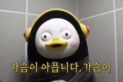 펭아파 펭수 가슴이 아픕니다 슬픔 짠함 속상함 마음아픔