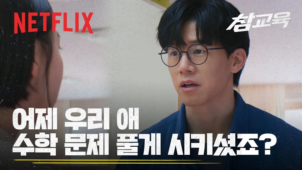 [선공개] 나화진의 대답 · 넷플릭스