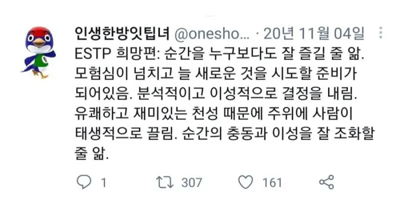 ESTP MBTI 엣팁 희망편 성격 특징 유쾌함 트위터 공감 짤