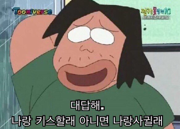 대답해 짱구 오수 나랑 키스할래 사귈래 미안하다 사랑한다 패러디 고백 부담