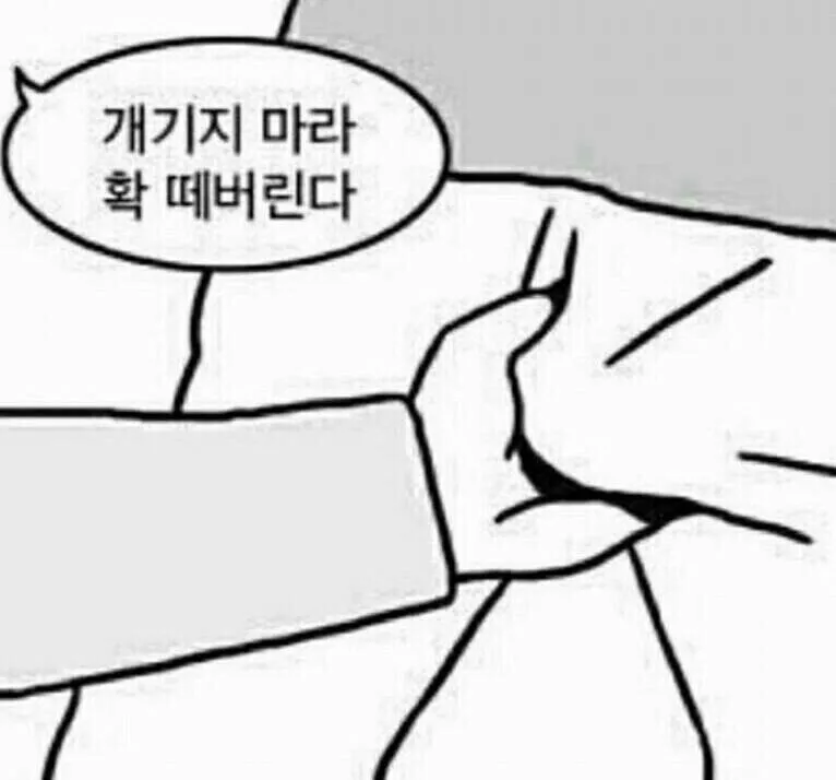 화남 개기지마라 빡침