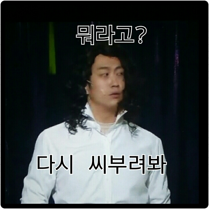 다시씨부려봐 뭬시기!? 화남