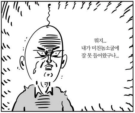 뭐지 내가 미친놈 소굴에 잘 못 들어왔구나 미친놈 소굴 이말년 웹툰