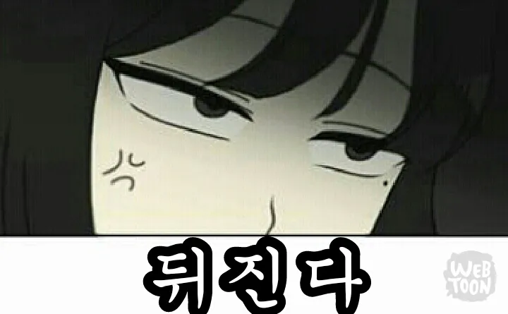 D질래? 화남 연애혁명 왕자림 뒤진다 정색 경멸 분노 웹툰