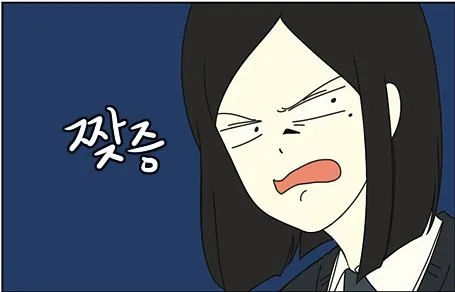 아씨 짲증 연애혁명 짜증