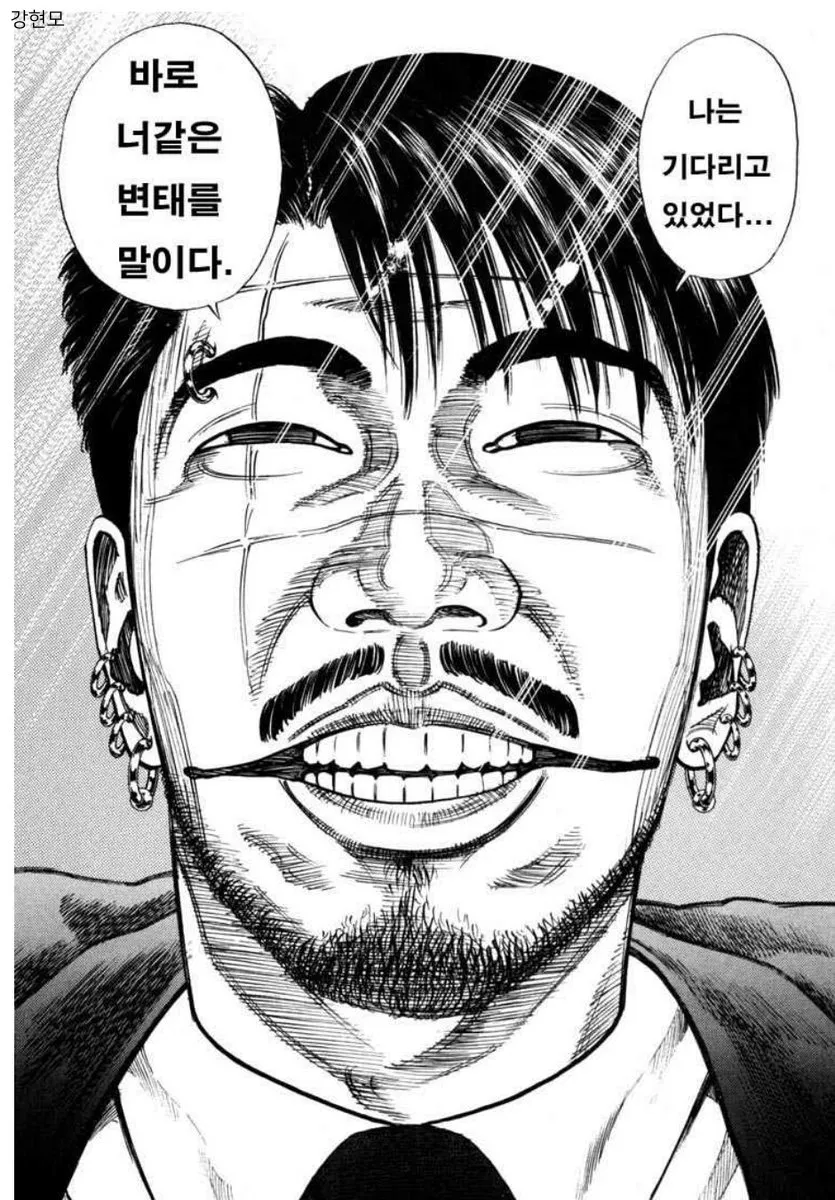 강현모 너같은 변태를 기다리고 있었다 광기 미소 웃음 만화