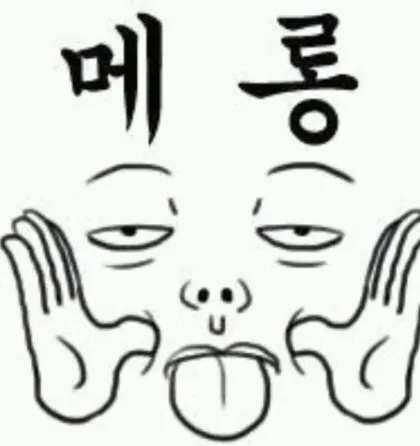 메롱