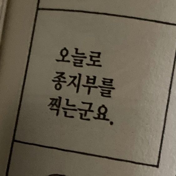 오늘로 종지부를 찍는군요