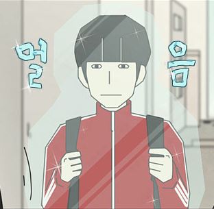 얼음 연애혁명 웹툰 당황