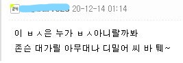 ;; 존슨 대가리 누가 ㅂㅅ 아니랄까봐 분노 욕설 퉤 한심 댓글짤