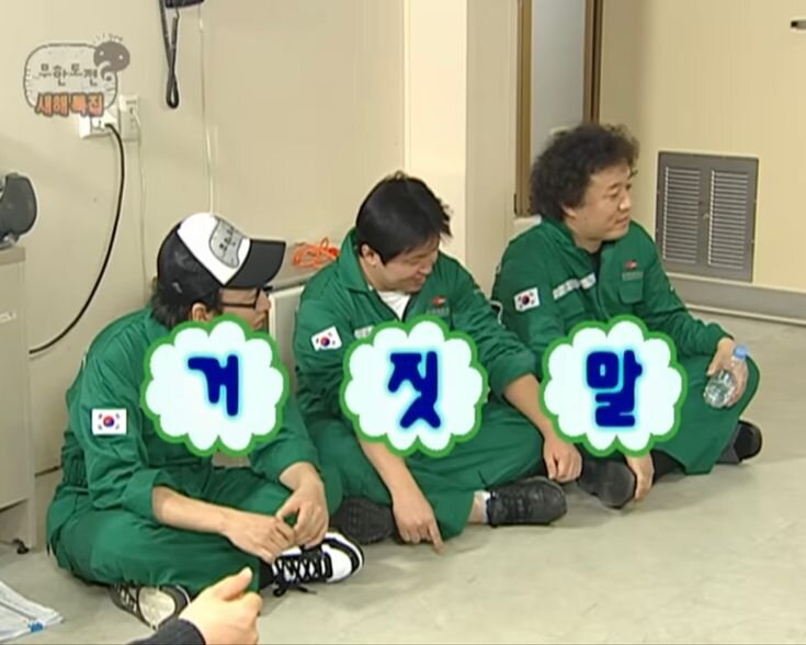 거짓말