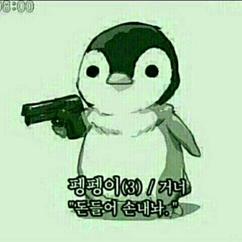 팽귄 돈들어 손내놔 펭귄 펭펭이