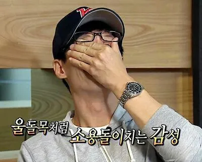 감격 울컥 유느님