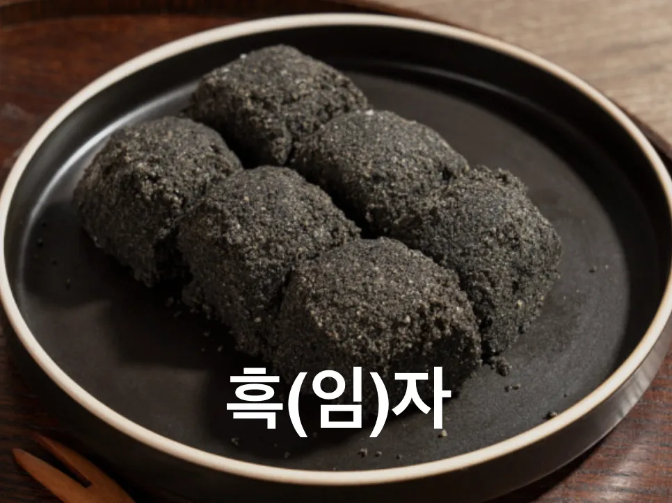흑자 흑임자 언어유희 아재개그 웃긴짤 병맛 황당 드립