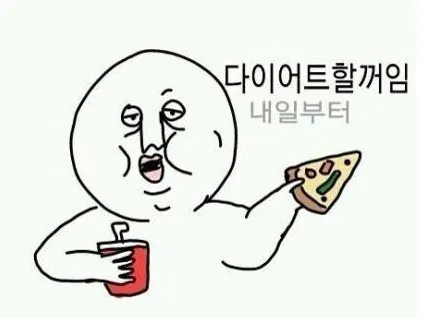 다이어트