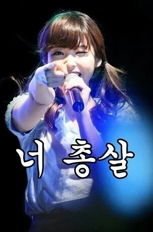 너 총살 아이유 화남 빵야