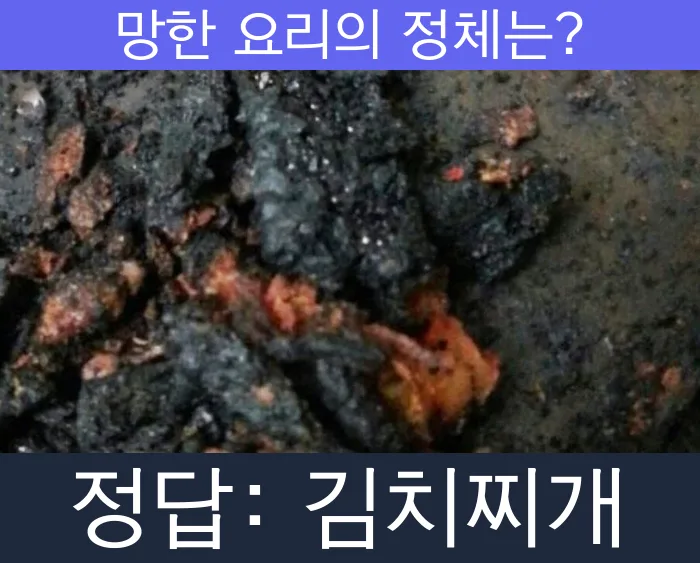 김치찌개 망한요리 망한음식 실패요리 음식 요리