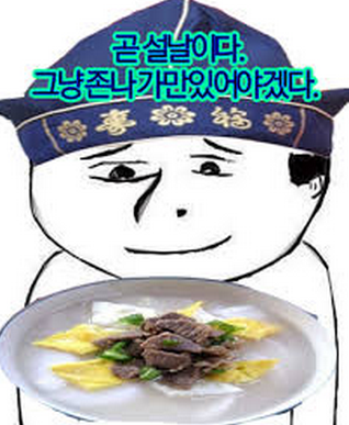 떡국 존나가만히 새해복많이 나이 존나가만히떡국