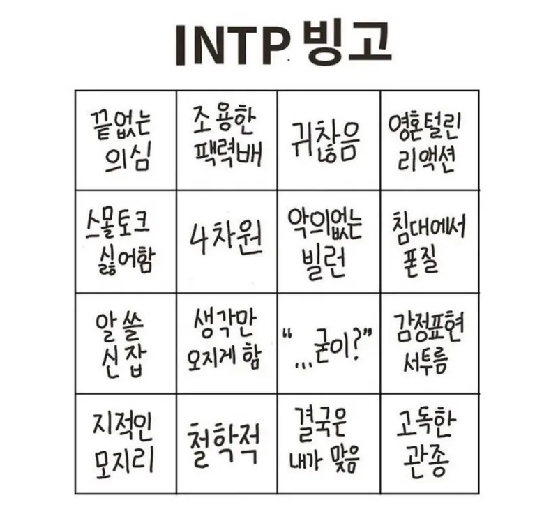INTP 빙고 #MBTI 인팁 MBTI 특징 공감 성격 테스트 귀찮음 팩폭