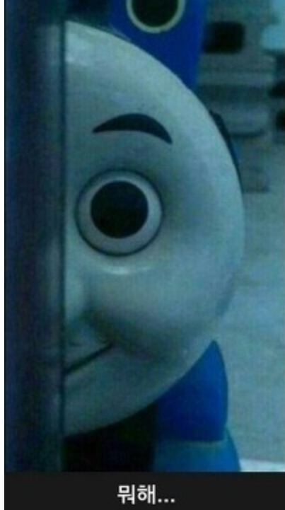뭐해 똑똑 섬뜩