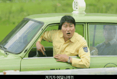 택시 거기가 어딥니까 송강호 운전사 영화 맛집