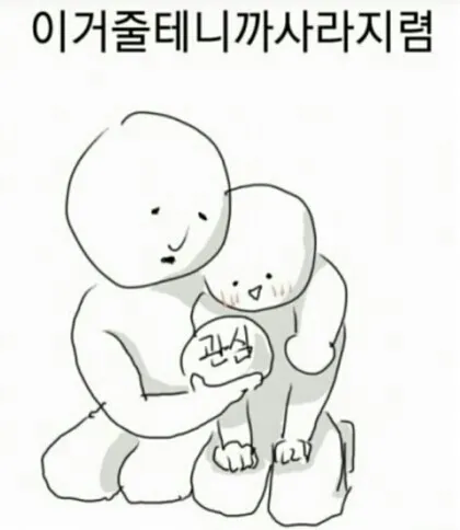 옛다관심 관심주까? 관심 관종