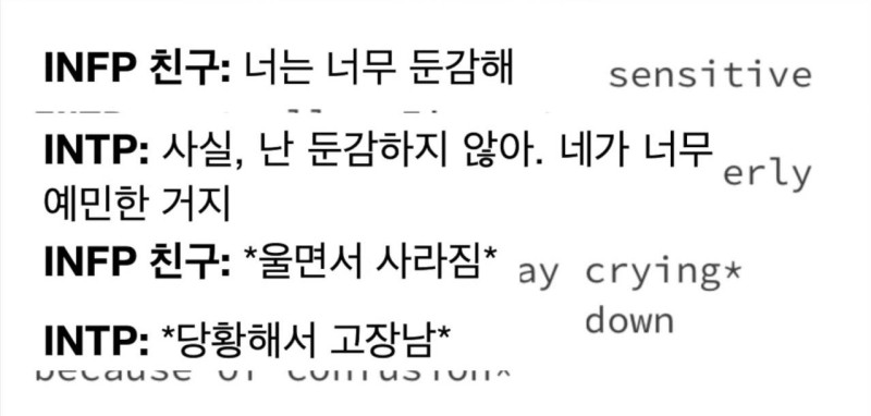 INFP INTP MBTI T와 F 차이 팩폭 유리멘탈 당황 고장남