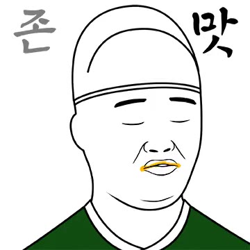 내시 늬에시 궁녀 존맛 이모티콘 무능알바 비웃기 가생이 토착왜구