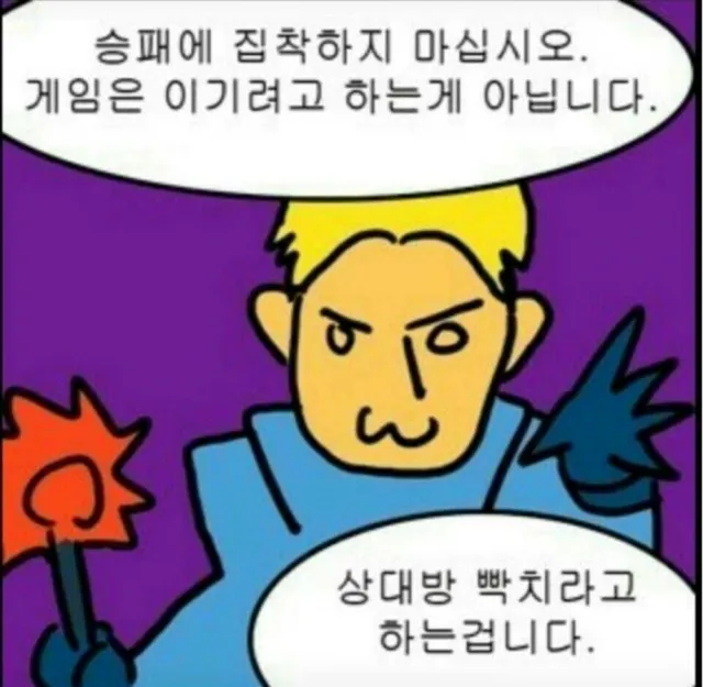 꼴받지? 승패에 집착하지 마십시오 게임은 이기려고 하는게 아닙니다 상대방 빡치라고 하는겁니다