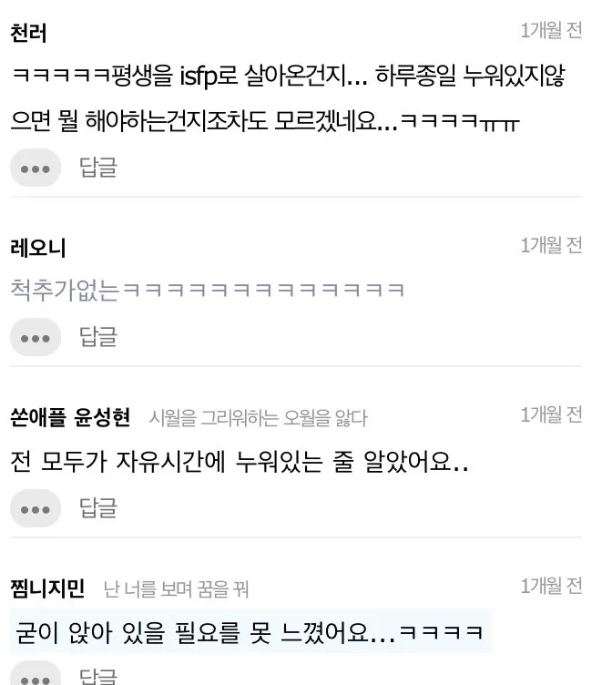 ISFP MBTI 잇프피 천러 윤성현 누워있기 공감 게으름 척추 짤